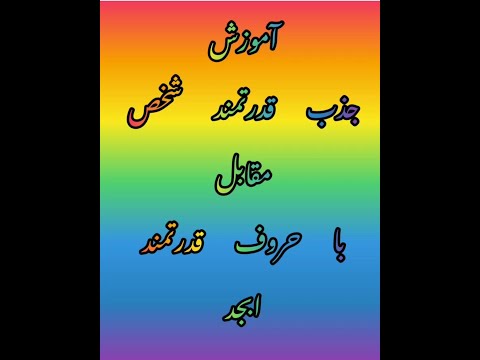 طلسم آموزش قدرتمند جذب شخص مورد نظر با حروف ابجد و نام قرین مطلوب برای اولین در یوتیوب عشقتو جذب کن