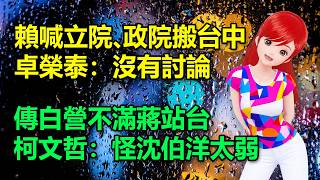 總統唬濫？賴清德突喊立院、政院搬台中，卓榮泰：沒有討論｜傳白營不滿蔣站台像施舍，柯文哲：怪沈伯洋太弱🍓20260823 #高雄林小姐 #Vtuber​​​​ #台灣Vtuber​​​ #台V