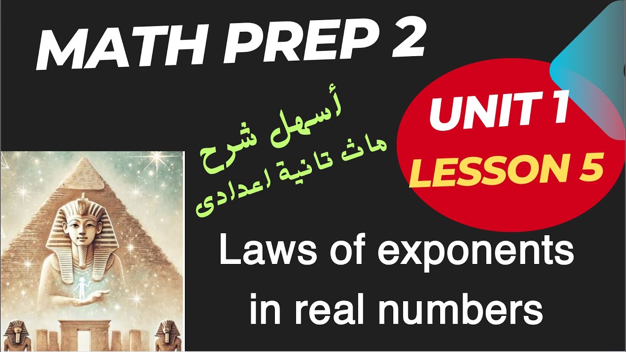Math prep 2 / lesson 5 / Laws of exponents in real numbers / شرح ماث تانية إعدادى / كتاب المعاصر 