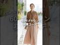 60代のブラウンコーデ、初夏はこう着る｜涼しく見える色合わせ3選