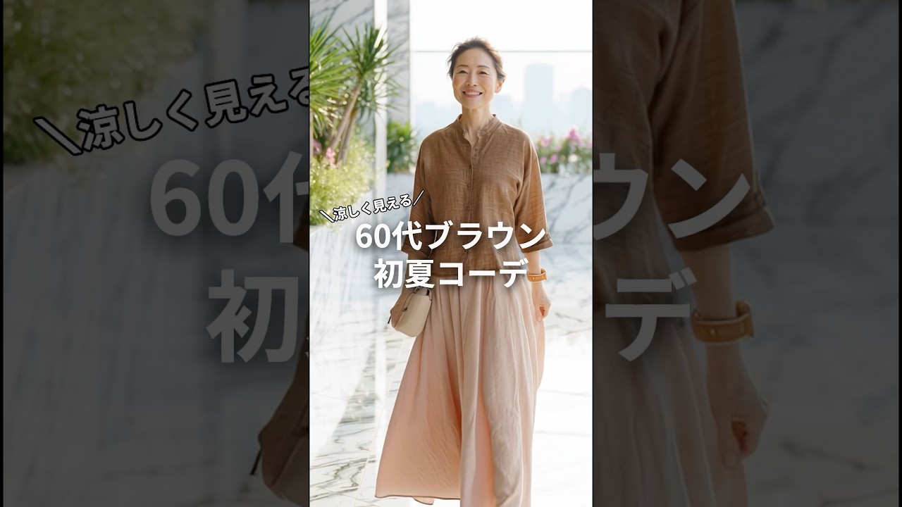60代のブラウンコーデ、初夏はこう着る｜涼しく見える色合わせ3選