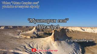 АДАЙ ШЕЖІРЕСІ/СҮГІР ЖЫРАУ/МҮШТАРИХ СӨЗІ/ЖЫР ТЕРМЕ