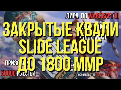 Видео: ЗАКРЫТАЯ КВАЛИ SLIDE LEAGUE до 1800 ММР / турнир WARCRAFT 3 !озвучки