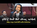 අම්බිලි මාමේ ඔබ මොකද කරන්නේ | Baila Sadaya ( බයිලා සාදය )   රූපවාහිනී සංගීත වැඩසටහන