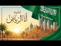 نشيد أنا الرياض الصف الخامس المنهاج السعودي لحن جديد