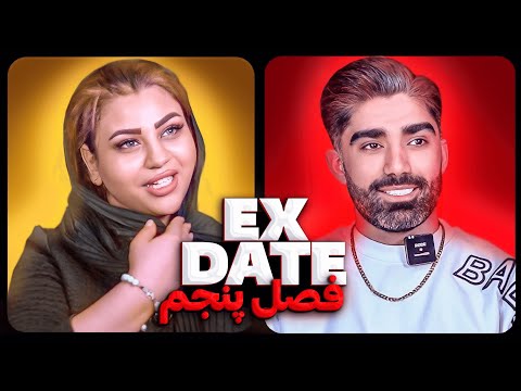اکس دیت ورژن ایرانی فصل پنجم ❌ Ex Date