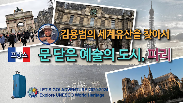 [김용범의 세계유산] 11. 프랑스_파리 : 문 닫은 예술의 도시