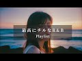 [Japanese R&B] とにかく最高にチルな邦楽R&B Chill Playlist | リラックス | 集中 | 作業用BGM | drive | work | study | relax
