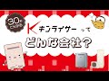 30秒で分かる!「キンライサー」ってどんな会社?
