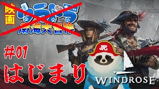 【Windrose】青い狸の南海大冒険っぽいアレPart01【LIVE】