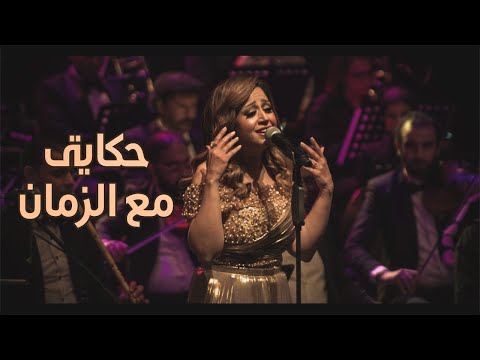 حكياتي مع الزمان ريهام عبد الحكيم حفل صوت السينما
