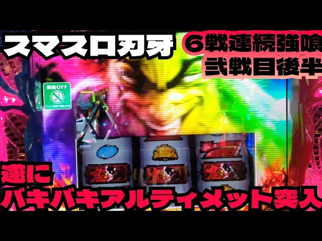 スマスロ　刃牙 バキスロット(刃牙)/スマスロ 解析・天井・設定差・打ち方・新台