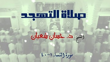 سورة النساء (1- 40) الشيخ: د حسان شعبان.