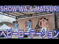 SHOW-WA & MATSURI『ヘビーローテーション』富士急ハイランド 2026.04.29