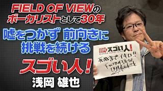 FIELD OF VIEWのボーカリストとして30年、嘘をつかず前向きに挑戦を