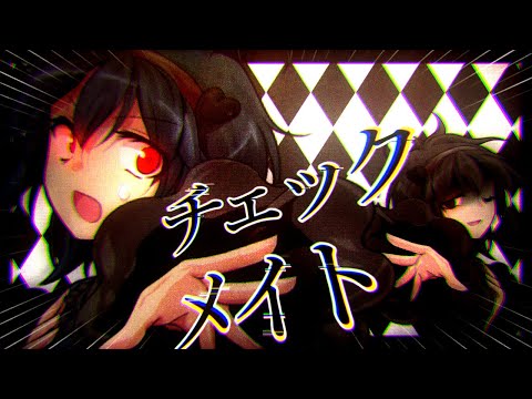 【東方改変pv】チェックメイト/お祝い