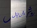 Urdu writing tips for students #handwriting #urdulanguage #art #9class #urduvocabulary #10class