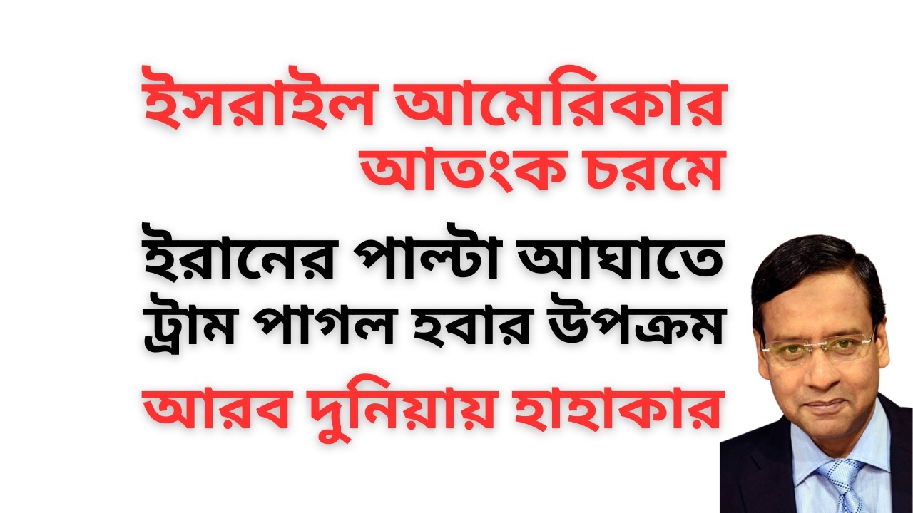 ইসরাইল আমেরিকার আতংক চরমে ! ইরানের পাল্টা আঘাতে ট্রাম পাগল হবার উপক্রম ! আরব দুনিয়ায় হাহাকার !