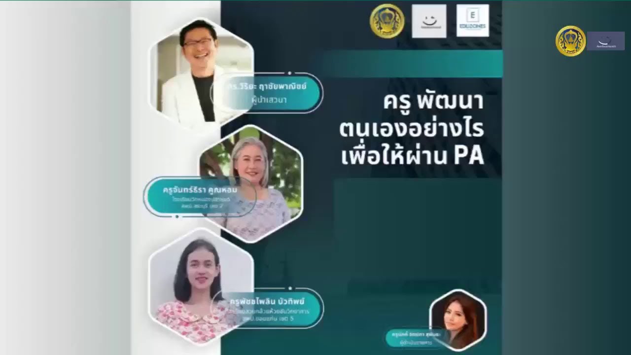 รับชมย้อนหลัง ห้องเรียนอารมณ์ดี : ครู พัฒนาอย่างไรเพื่อให้ผ่าน PA (8 พ.ย. 2566)
