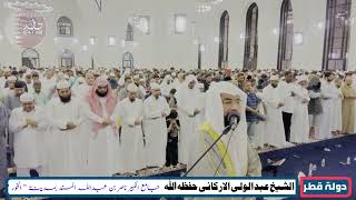 صلاۃ التراویح١٤٤٤ھ / الشیخ عبدالولی الارکانی فی قطر extrime recite by / shekh abdulwali arkani qatar