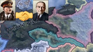 Стрим по HOI4 за Третий рейх в альянсе с Британией