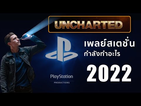 PlayStation เพลย์สเตชั่นกำลังทำอะไรในปี 2022