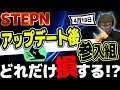 どれくらい損する！？STEPNステップン）最新アップデート後にスタートした場合 1