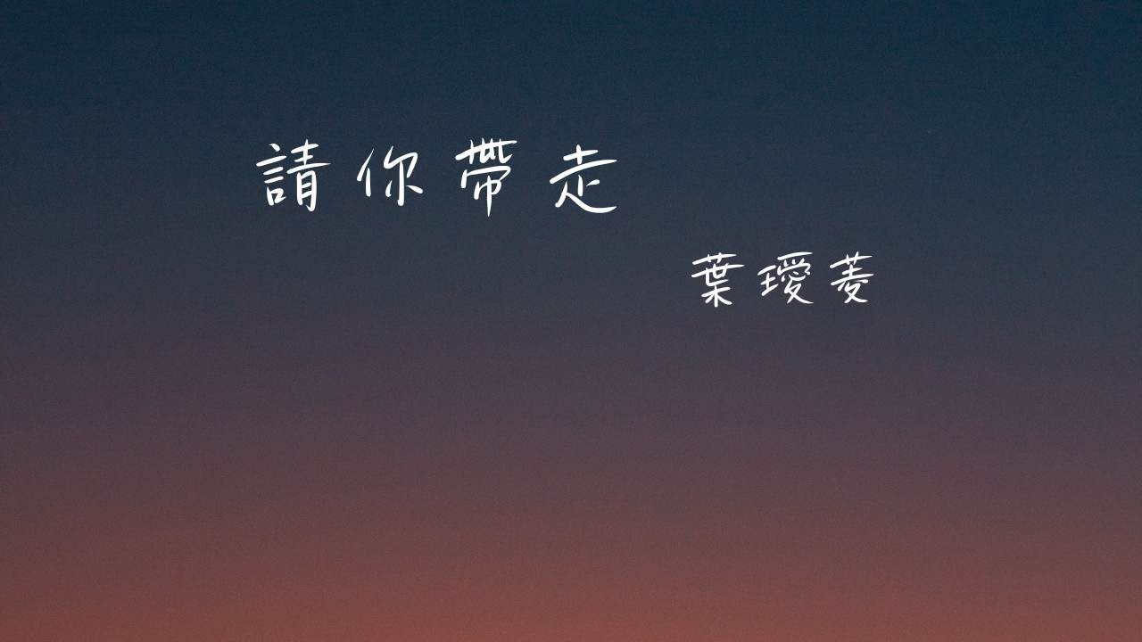 請你帶走 - 葉璦菱  (動態歌詞)