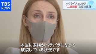 ウクライナとロシア “二重国籍”を持つ女性の葛藤