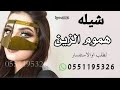 شيلة هامت الزين جديد وحصريا 2023لطلب اوالاستفسار 0551195326شيلة باسم هامة الزين جديد