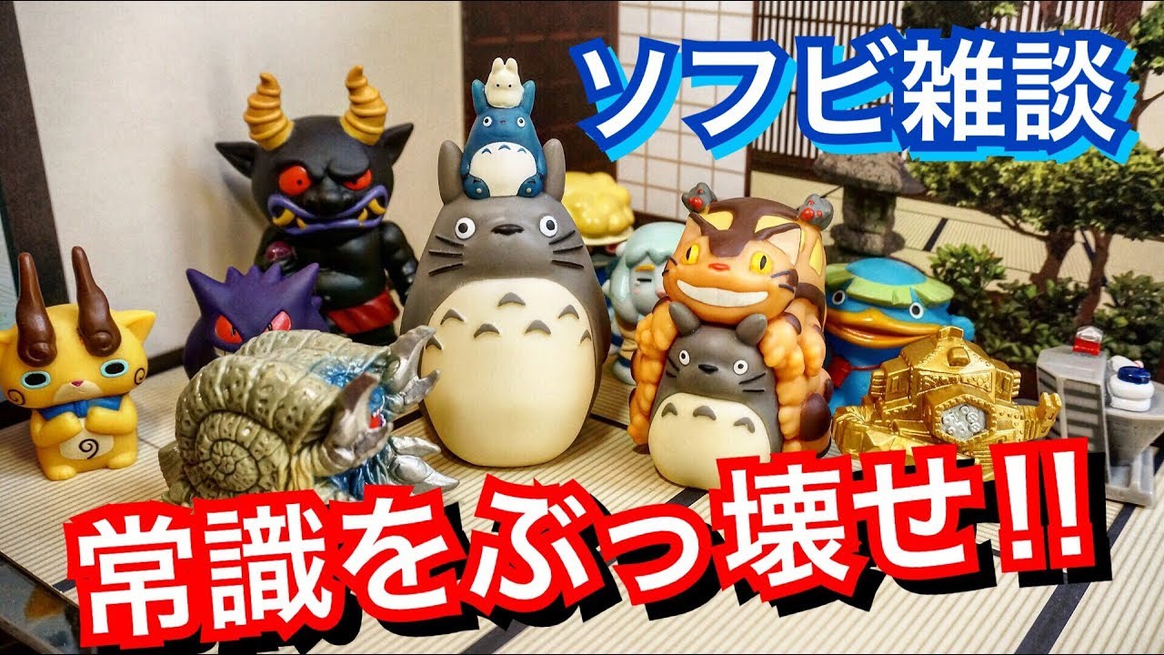 🌻ソフビ雑談🌽 掟破りの指人形登場！ こいつはびっくりしたぜ MAJIDE