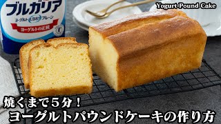 ケーキ（ヨーグルトパウンドケーキ）｜料理研究家ゆかりのおうちで簡単レシピ / Yukari's Kitchenさんのレシピ書き起こし