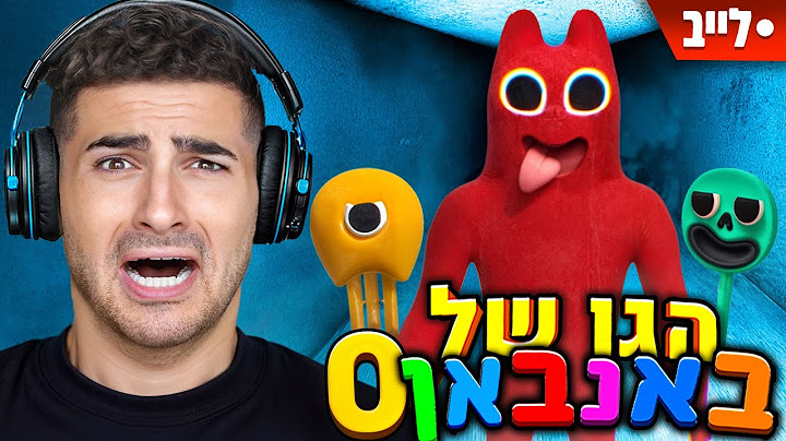לייב מגלים  איך כל הסיפור של באנבאן התחיל! (גן הילדים של באנבאן 0)
