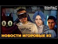 Apple Vision Pro для всех и каждого! | Геймплей Alan Wake 2 | Смута уехала на 2024 | Игровые новости