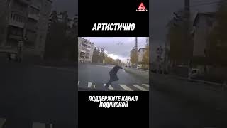 Как Красиво Он Упал