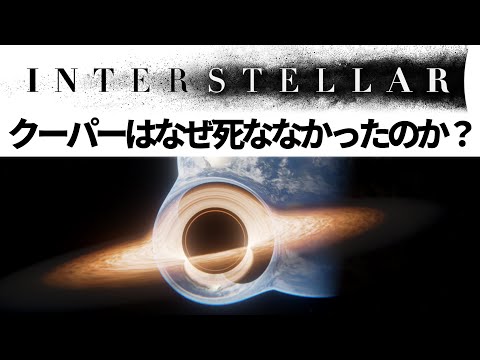 インターステラー解説: ブラックホールに落ちたクーパーはなぜ助かったのか？【Interstellar】【特異点】