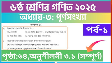 পর্ব-১ | ৬ষ্ঠ শ্রেণির গণিত ৩য় অধ্যায় অনুশীলনী ৩.১ সমাধান | Class 6 math chapter 3.1 page 64