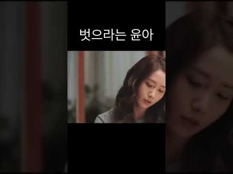 현빈보고 벗으라는 윤아