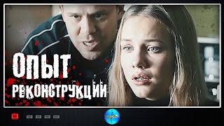 Опыт Реконструкции (2014) Детектив. Все серии Full HD