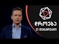 დროება - 21 თებერვალი - I ნაწილი