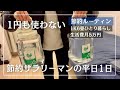【節約ルーティン】1円も使わない26歳サラリーマンの1日│生活費(変動費)月5万円│節約生活【Vol.105】