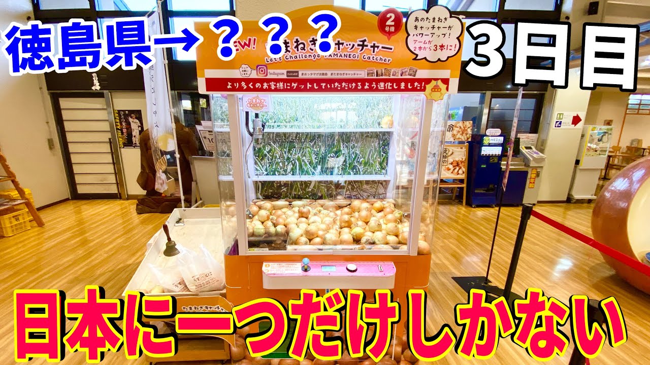 日本に1つだけしか無い珍しいクレーンゲームがある場所へ突撃した結果！！！【クレーンゲーム】岡山クレゲ旅行3日目　徳島→？？？編