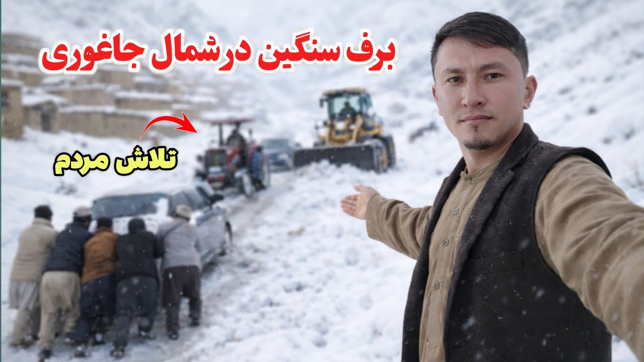 وضعیت برف‌باری در مناطق شمال جاغوری چگونه است؟