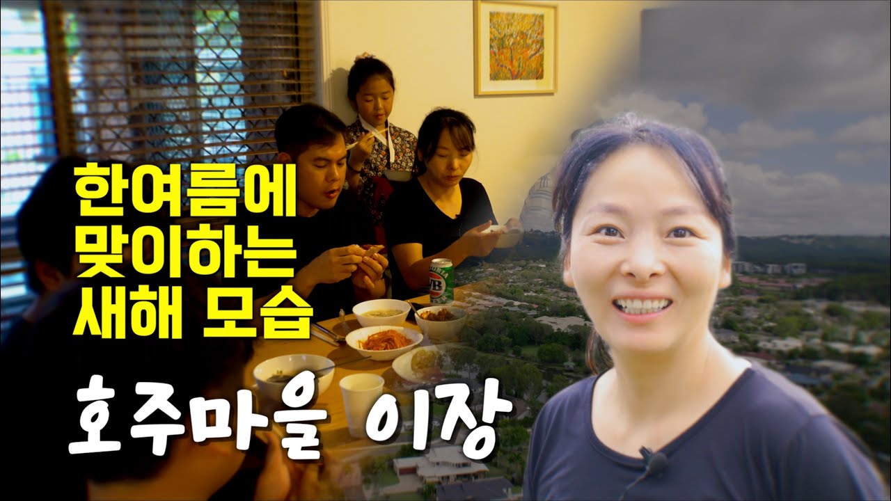 아오지언니의 호주에서 맞이 하는 설날입니다.한국보다 더 한국적인 마을의 이장 최금영