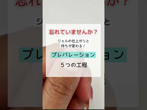 ジェルネイル プレパレーションのやり方