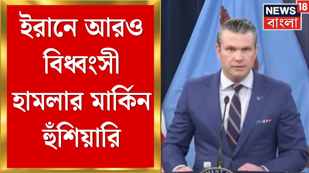 Iran Israel War | ইরানে আরও বিধ্বংসী হামলার মার্কিন হুঁশিয়ারি | Bangla News | N18G