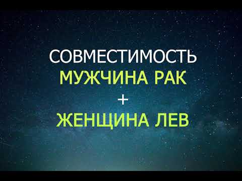 Видео: Раки и Лев - хорошая пара?