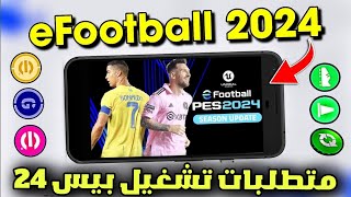 ما مصير الاجهزة الضعيفة والمتوسطة في بيس 24 موبايل??شرط واحد ميشغلكش اللعبة ?? موعد استلام 300 كوينز