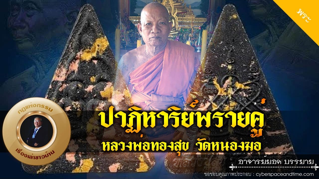 อาจารย์ยอด : ปาฏิหาริย์พรายคู่ หลวงพ่อทองสุขวัดวัดหนองฆ้อ [พระ] new