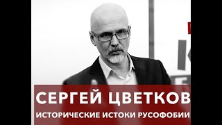 "Исторические истоки русофобии. Часть 2. Внутренняя русофобия"